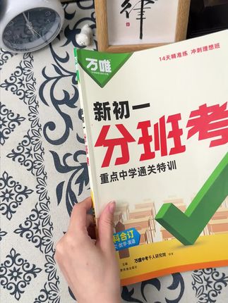 新初一分班考,由小学知识点过渡到初中知识点。分班考考什么,这本书就有什么。#初一分班考
