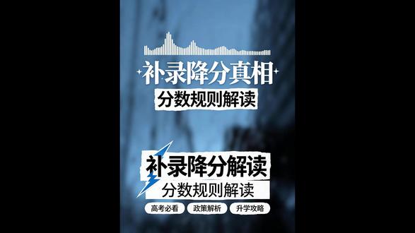 补录真的会降分录取吗? 本科线差几分,能不能靠补录上本科?部分省份确实有降分政策,一般最多降20分,针对的是生源不足的偏远院校、冷门专业。但注意,降分是逐分降,不是直接降20分,高分考生先录,录不满才往下降。而且不是所有院校都降分,热门公办补录分反而会涨,低分考生优先选缺额多的民办和偏远院校。#补录降分 #本科补录 #2026高考 #高考压线 #征集志愿