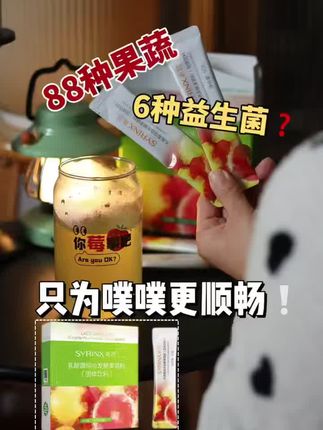 益生菌酵素打卡~ 88种果蔬发酵精华, 6大益生菌, 轻松帮你“减负”, 让身体恢复轻盈畅快。