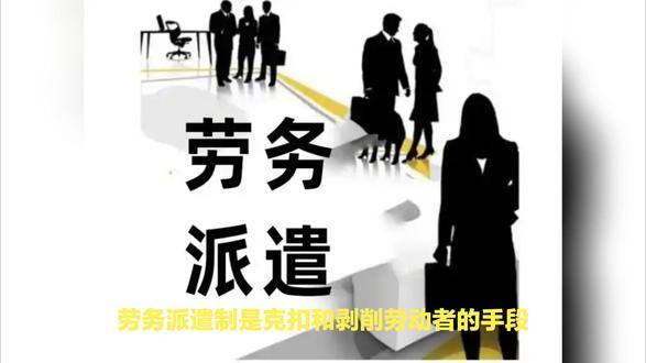 废除!劳务派遣制是克扣和剥削劳动者的手段!