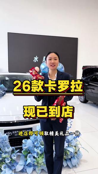 📣新款卡罗拉已到店‼️
🚗12月21日诚邀您莅临品鉴!#卡罗拉 #一汽丰田 #26款卡罗拉