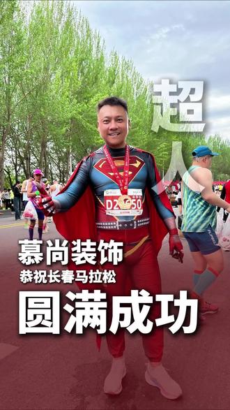 超人看到马拉松也害怕啊!最后几步跑的我... #2026长春马拉松 #长春马拉松