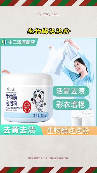 中三清生物酶泡泡粉 去污渍强漂白剂 去黄去渍增白懒人泡泡粉 #生物酶泡泡粉 #去污渍漂白剂 #去黄去渍漂白剂 #增白泡泡粉 #泡泡粉强力去污白衣服