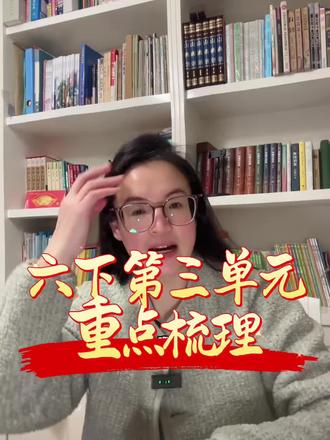 #上热门 六下第三单元知识点总结。#李老师#每日分享#每天跟着我一起学习 #小学语文@宽城李老师【全优教育➕麦吉丽】