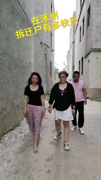 在涿州,拆迁户有多快乐?你家房子拆迁了吗#拆迁补偿 #拆迁