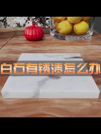 白板的有锈渍,怎么办?如下