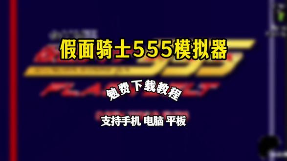 《趣味爱玩》假面骑士555模拟器怎么下载 假面骑士555模拟器下载教程 #假面骑士555模拟器 #假面骑士 #假面骑士模拟器 #假面骑士腰带 #假面骑士腰带模拟器