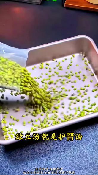绿豆汤就是护腎汤,三种黄金搭配,调理多年老腎疒 #中医 #科普 #肾病 #热点 #涨知识