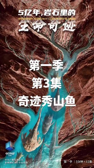 第3集:奇迹秀山鱼《5亿年,岩石里的生命奇迹》古生物科普短片 5.18亿年前开始,迄今为止最早的脊椎动物诞生在中国云南,在此之后,这些寒武纪的继承者们开启了亿万年的征途。
上世纪以来,中国境内挖掘出大量演化史上的关键化石证据,从海洋到陆地、从森林到天空,每一块化石都是演化历程的见证,每一块化石背后都有着可能无法窥齐全貌的宏伟史诗。
本片将从一块块化石入手,通过现代复原手段让观众目睹这些神奇古动物的模样,开启一场大开眼界的演化冒险。第一季一共15集,每集5分钟左右,每一集带您了解一种古生物的前世今生!
原视屏转自CCTV,在此仅作为科普及古生物爱好者学习交流之用。
#纪录片#古生物化石#鱼类 #恐龙#重庆