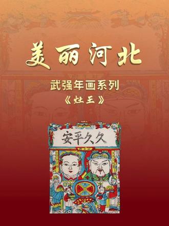 “美丽河北”系列短视频丨武强年画⑤灶王