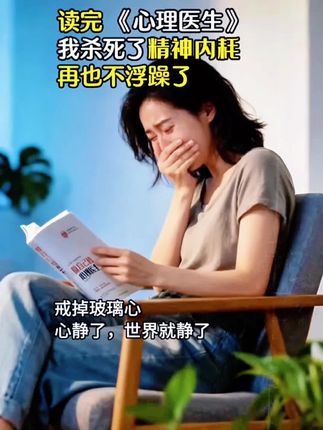 32岁的我,感谢自己看了这本书,彻底让我停止了内耗!心静了,世界就静了!#停止精神内耗 #情绪管理 #好书分享