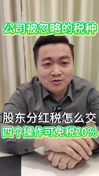 公司账户如何管理可申请免除股东分红税20% #电商税 #股东分红税 #公司账户 #电商税务合规 #补税