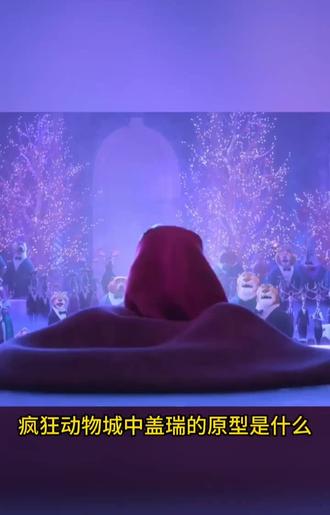 狐尼克的原型是什么#这谁顶得住啊 #视觉震撼 #舞蹈 #疯狂动物城 #动画