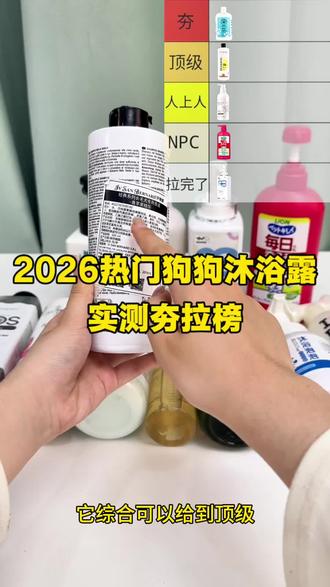 2026热门狗狗沐浴露大测评
#狗狗沐浴露#夯拉#真实生活分享计划#除臭杀菌#狗狗洗澡