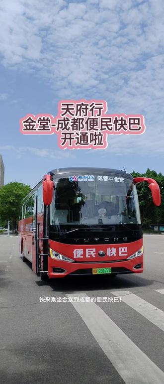 金堂成都便民快巴5.29