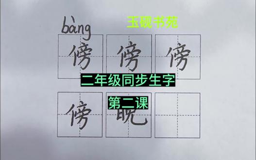 二年级上册同步生字,第二课,傍,#硬笔书法的书写技巧 #写字是一种生活 #小学生练字入门教学 #硬笔教学 #练字
