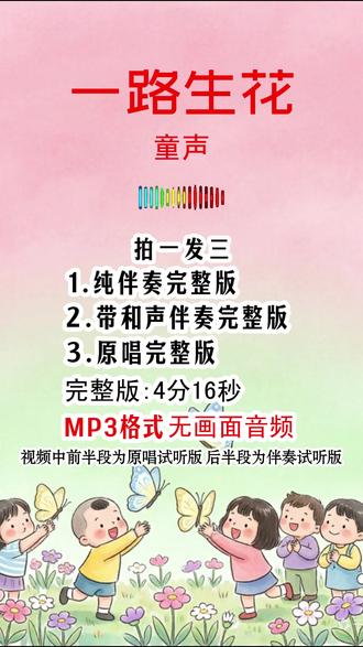 《一路生花》mp3 伴奏和原唱 童声 视频中展示的:前半段为原唱试听版,后半段为伴奏试听版
mp3格式无画面音频
单曲完整版:4分16秒
#一路生花 #童声 #伴奏 #学生歌曲 #歌唱比赛