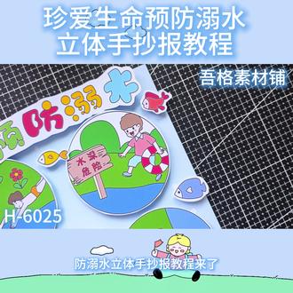 H6025珍爱生命预防溺水手抄报立体剪贴画教程 #珍爱生命预防溺水手抄报 #防溺水手抄报 #防溺水手抄报线稿可打印 #防溺水立体手抄报 #珍爱生命预防溺水立体手抄报
🉑打印彩图剪贴制作~轻松完成
🉑打印线稿涂色写字剪贴制作~效果更真实
🉑看置顶视频查看电子版彩图线稿获取方法
感谢喜欢❤❤❤持续更新
已注册版权(🈲商用禁搬运)
