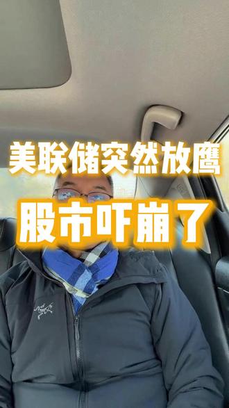 美联储突然放鹰,股市吓崩了! #美联储议息会议 #2026经济风向标 #通胀与加息 #投资理财 #宏观经济