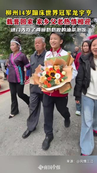 柳州14岁蹦床世界冠军龙宇亨载誉回家,家乡父老热情相迎!进门先吃了两碗奶奶做的油系泡饭