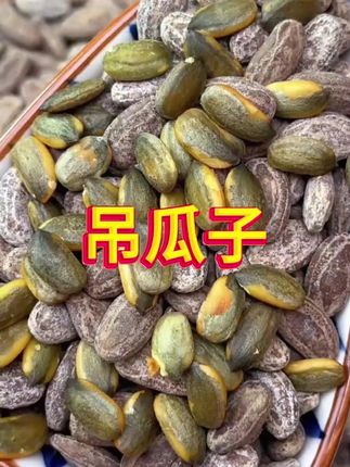 平时喜欢嗑瓜子吃坚果的姐妹一定要尝尝这个今年新货大颗粒吊瓜子,壳薄肉厚实,奶香浓郁,酥酥脆脆好吃不上火 #吊瓜子 #吊瓜子好吃不上火 #优质农产品 #强烈推荐 #快来一起尝个鲜