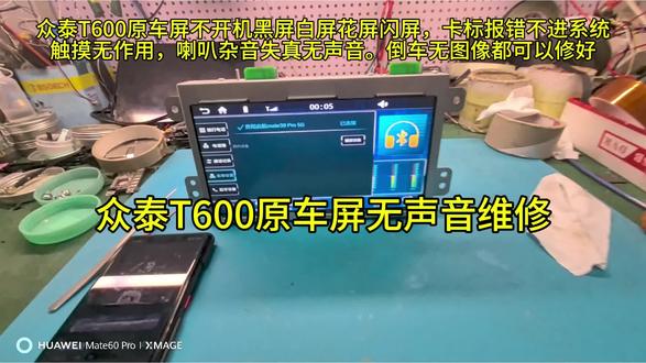 众泰T600原车中控屏喇叭无声音维修
众泰t600原车中控屏导航不开机黑屏白屏花屏闪屏,卡标报错不进系统,触摸无作用,喇叭杂音失真无声音。倒车无图像都可以修好#众泰T600原车屏喇叭无声音维修 #众泰T600原车屏卡标重启不进系统维修 #众泰T600原车屏,黑屏,白屏,花屏,闪屏维修 #众泰T600