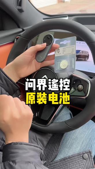问界的车钥匙都有自动感应系统,钥匙电池耗电非常快,钥匙没电或者不灵敏,记得及时更换,可以在车上备上两颗原装的钥匙电池,更换简单!#问界 #问界M8 #问界M9 #问界M7