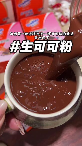 自律女孩的好搭子阿华田生可可粉,丝滑浓郁,纯可可香,微苦回甘,越喝越爱,一杯才19大卡,好喝没负担!#生可可粉 #低卡饮品 #阿华田 #仙女都在喝什么 #饮品