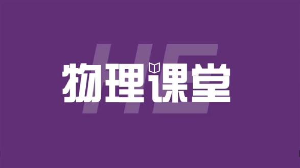 28【物理中考速通】第28课分子动理论 HE物理课堂