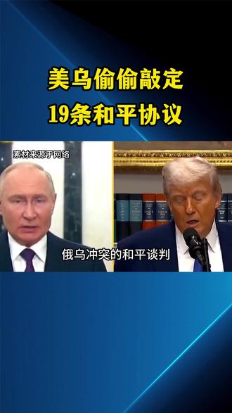 美乌偷偷敲定19条和平协议!砍了28条的坑,俄罗斯会认吗?#俄罗斯 #乌克兰