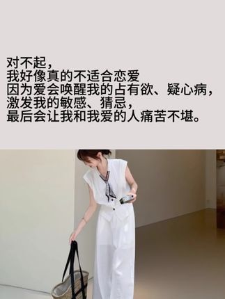 对不起,我好像真的不适合恋爱,因为爱会唤醒我的占有欲、疑心病,激发我的敏感、猜忌,最后会让我和我爱的人痛苦不堪。#穿搭 #情感