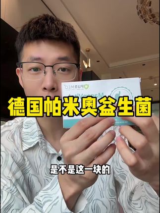 #原装进口 #帕米奥胃部益生菌