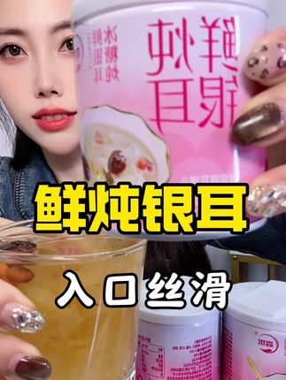 森优鲜炖银耳#鲜炖银耳 #银耳羹 #美食 #好物推荐🔥 #好吃到停不下来