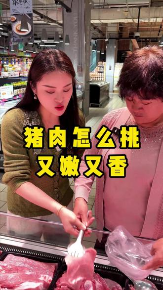 猪肉怎么挑,才又香又嫩,看完颠覆你的认知#优质商品 #猪肉 #超市