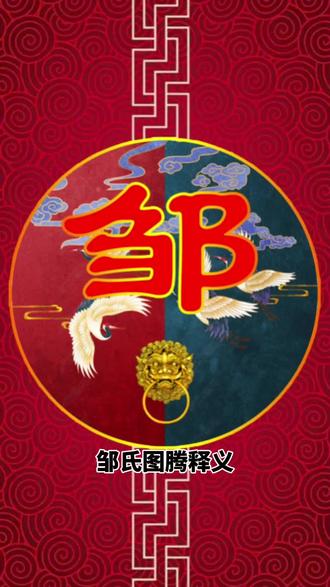 邹氏图腾含义及姓氏起源