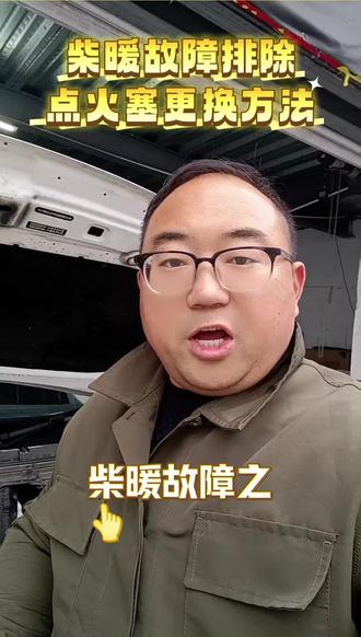 柴暖故障排除火花塞故障,柴油风暖故障频发,找到故障码,精准的可以排除和维修。#青岛柴暖安装 #柴暖 #柴暖加热器