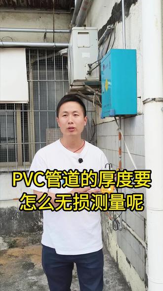 工程验收质检过程中PVC管的壁厚是否合格要怎么无损测量#PVC #水管 #工程验收 #质检 #LS213超声波测厚仪