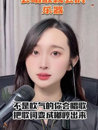 超简单的小乐器会唱歌就会把歌词变成嘟给哼出来就行 #卡祖笛 #创作者扶持计划 #谁还不会个乐器 @抖音小助手