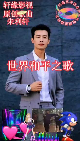 #《世界和平之歌》-朱利轩原创歌曲精选(DJ舞曲)#轩缘影视 #《世界和平之歌》-朱利轩原创歌曲精选(DJ舞曲)
#轩缘影视:完整版原创歌曲视频分享给天下人
#好听音乐分享 ,这首DJ神曲一响,地球都跟着抖三抖!音符里藏着全人类的和平梦!听完直接世界大同,音符洗脑神曲!人类命运共同体!节拍敲碎硝烟,旋律缝合裂痕!《世界和平之歌》-轩缘影视出品