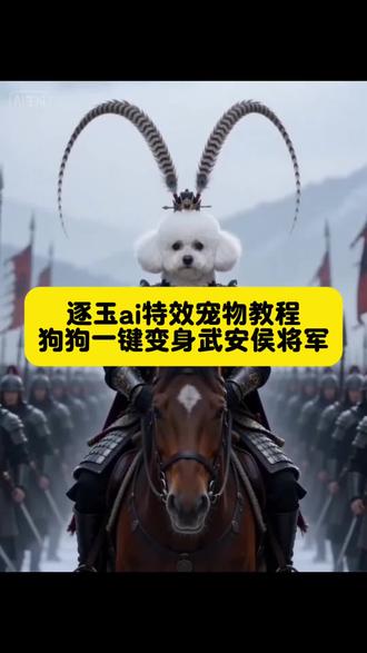 逐玉ai特效宠物教程,手机10秒做狗狗逐玉造型ai
最近全网都在玩逐玉ai特效,今天给大家出一期逐玉ai特效宠物教程,手把手教你逐玉ai视频怎么做,不管是逐玉ai宠物、逐玉ai宠物特效制作,还是狗狗逐玉造型ai、逐玉宠物造型,都能轻松搞定。你可以用逐玉ai做武安侯ai特效、ai将军凯旋宠物,也能做逐玉落水ai特效、逐玉狼特效、逐玉转场特效,甚至逐玉经典出场场景、逐玉出场名场面都能一键生成,逐玉ai动画制作教程超简单,新手也能学会逐玉ai怎么制作,赶紧试试吧!
#逐玉ai特效 #逐玉ai特效宠物教程 #逐玉ai宠物 #武安侯ai特效 #剪映