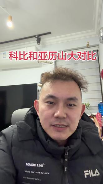 #科比 #亚历山大 科比和亚历山大有个相似的动作,懂的都懂