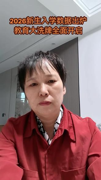 2026新生入学数据出炉,教育大洗牌开启