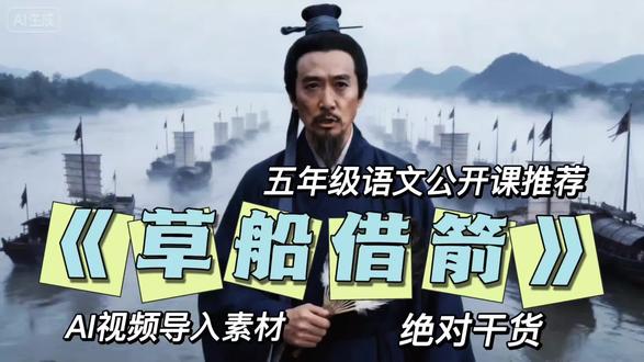五年级语文公开课推荐《草船借箭》Ai视频导入素材 可接各类AI定制视频 课件PPT、比赛、论文、课题、微课等等#草船借箭公开课 #草船借箭教案 #草船借箭AI视频 #草船借箭课件 #五年级语文公开课推荐