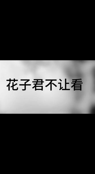 小气的花子君#地缚少年花子君