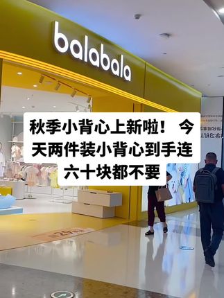 新品上新第一天!秋季早鸟价今天到手两件装!#巴拉巴拉 #秋季新款 #透气舒适 #骗你生女儿 #骗你生男孩
