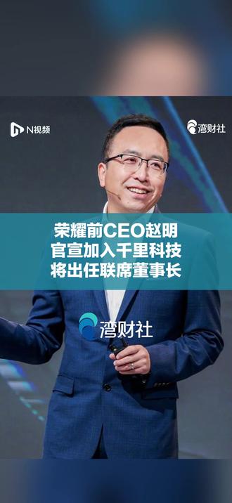 荣耀前CEO赵明官宣加入千里科技,将出任联席董事长 #赵明将任千里科技联席董事长 #赵明与印奇联手进军AI #荣耀前CEO赵明官宣履新 2月12日,荣耀前CEO赵明宣布正式加入千里科技。当天晚间,千里科技公告称,增设联席董事长,并提名赵明为公司第六届董事会非独立董事候选人。
此前,赵明已卸任荣耀CEO并休整了一年。
有消息称,履新后的赵明将重点推进AI商业模式的闭环战略。而千里科技现任董事长印奇则将更侧重于把握AI技术的发展战略与底层逻辑。
千里科技前身为力帆科技。2024年11月,旷视科技联合创始人印奇入主出任董事长;2025年1月,印奇提出全面拥抱“AI+车”战略;2月,公司更名为千里科技。