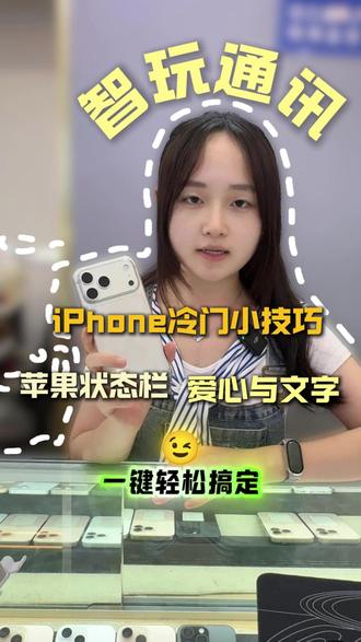 iPhone冷门小技巧,状态栏的爱心与文字 #数码知识#苹果手机#iPhone17promax#操作#成都赛格广场