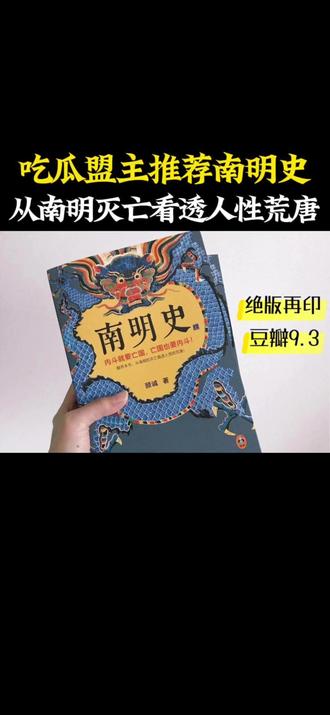 吃瓜盟主推荐《南明史》 豆瓣9.3分,从南明灭亡看透人性荒唐,每个人的书架都应该有一套。#吃瓜盟主 #南明史 #历史 #好书推荐
