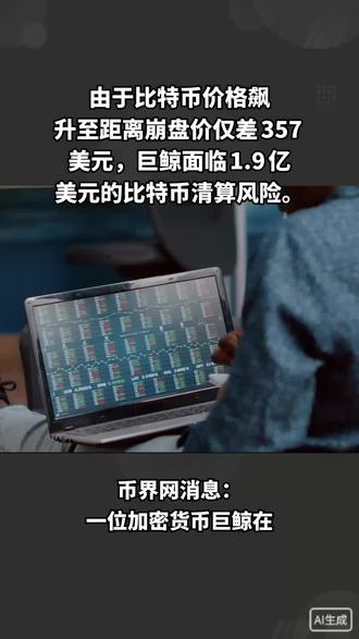 由于比特币价格飙升至距离崩盘价仅差 357 美元,巨鲸面临 1.9 亿美元的比特币清算风险。
币界网消息:一位加密货币巨鲸在Hyperliquid平台上持有价值1.9亿美元的比特币空头头寸,目前面临强制平仓的风险。比特币交易价格为103,660美元,距离104,017美元的触发价位仅差357美元(0.34%)。比特币自99,000美元低点以来上涨了2.34%,这已将该头寸推至崩溃边缘。一旦强制买入价值1.9亿美元的比特币,价格可能飙升,并引发更多空头头寸被强制平仓。市场数据显示,空头头寸远超多头头寸,但目前多头主导市场动能,这使得该头寸成为加密货币领域最大的单笔风险之一。#币界网 @币界网