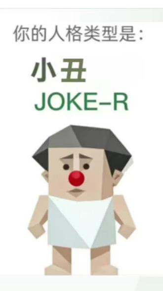 我就是小丑🤡,咋滴呀
#MBTI #SBTI #小丑 #JOKER